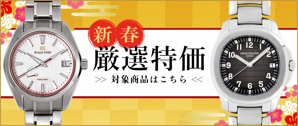 2024 お年玉キャンペーン | 高級・ブランド腕時計の販売・通販、買取り 