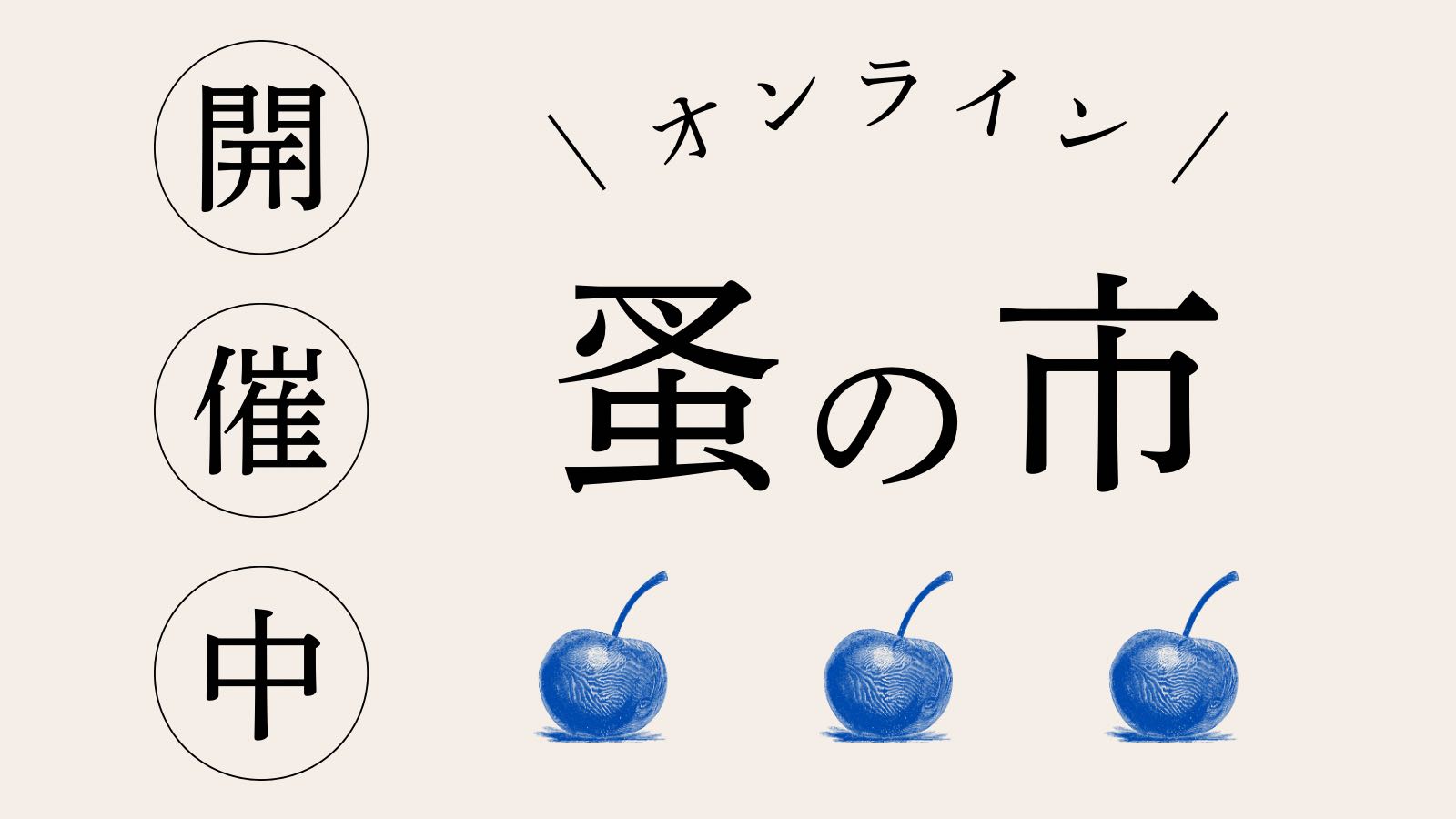 オンライン蚤の市