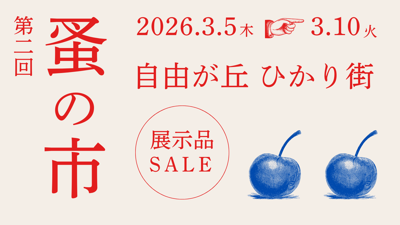 第二回自由が丘POP UP