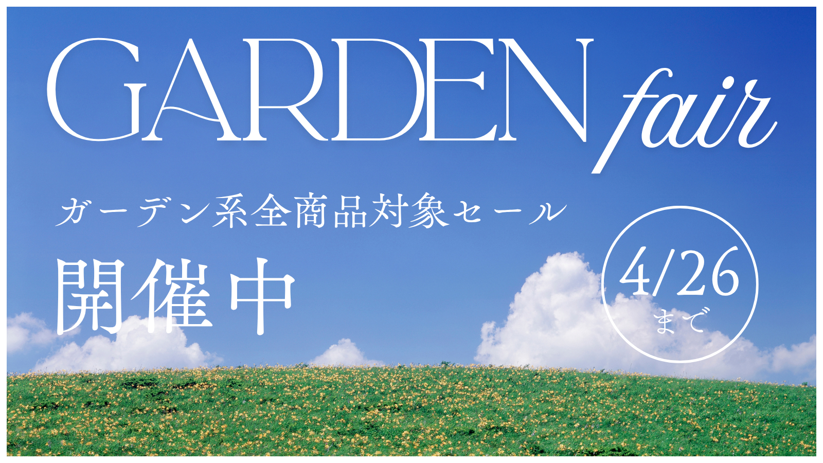 ガーデンフェア