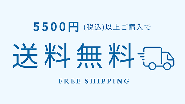 税込\5,500以上で送料無料