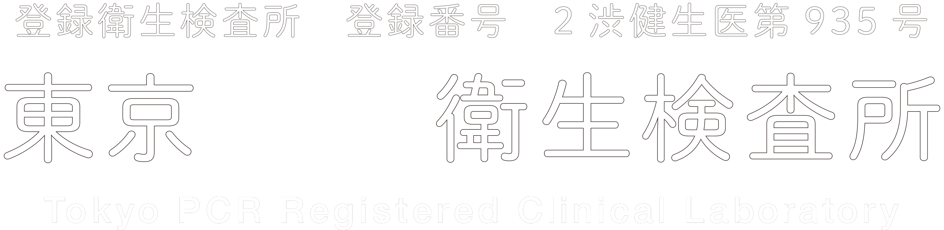 東京PCR衛生検査所logo