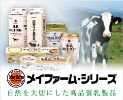 メイファーム・シリーズ：自然を大切にした高品質乳製品