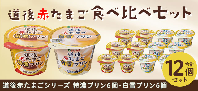 道後プリン食べくらべセット（特濃・白雪 各100g×6個入り）