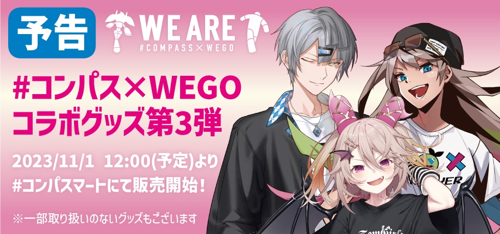 WEGOコラボ第3弾グッズがマートに登場！