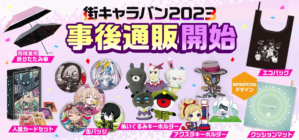 街キャラバン2023グッズ #コンパスマートに登場！