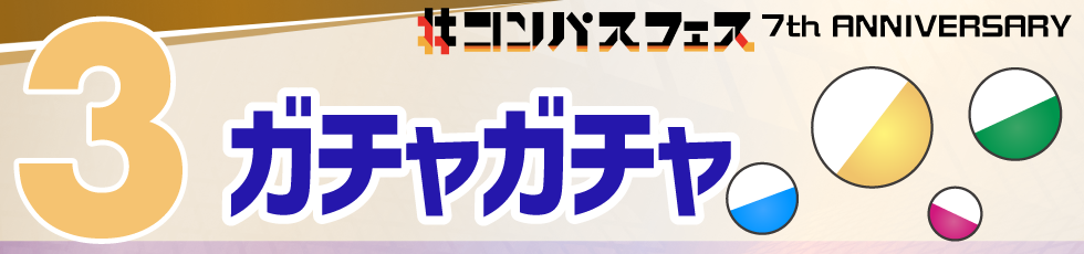 コンパスフェス7th グッズ情報 ガチャガチャ