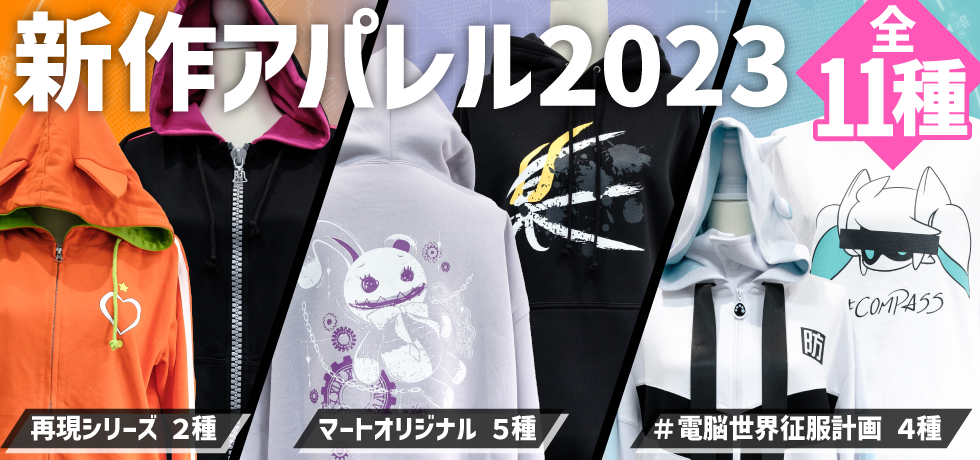 2023年冬 新作アパレル登場！