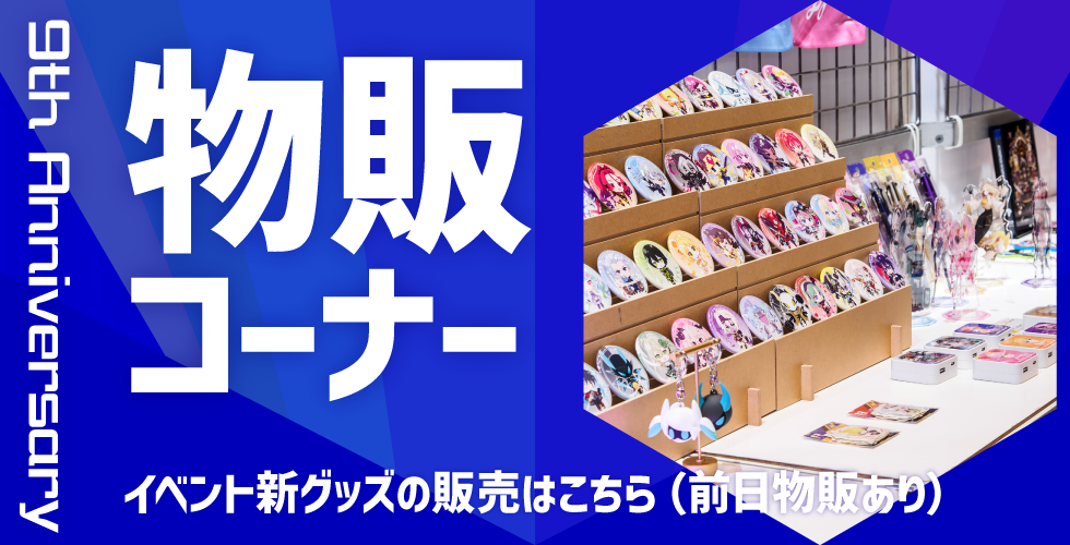 コンパスフェス9th グッズ情報 目次