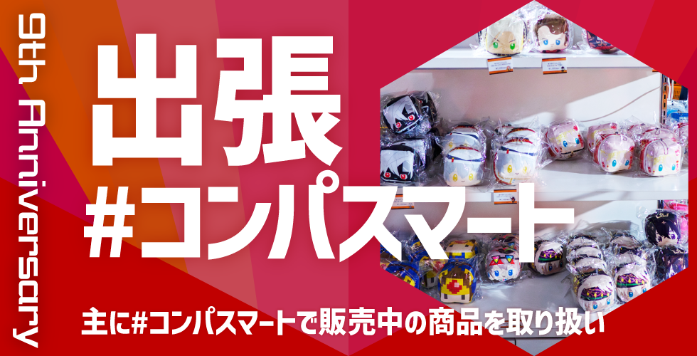 コンパスフェス9th グッズ情報 目次