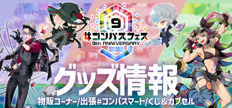コンパスフェス9th グッズ情報 目次