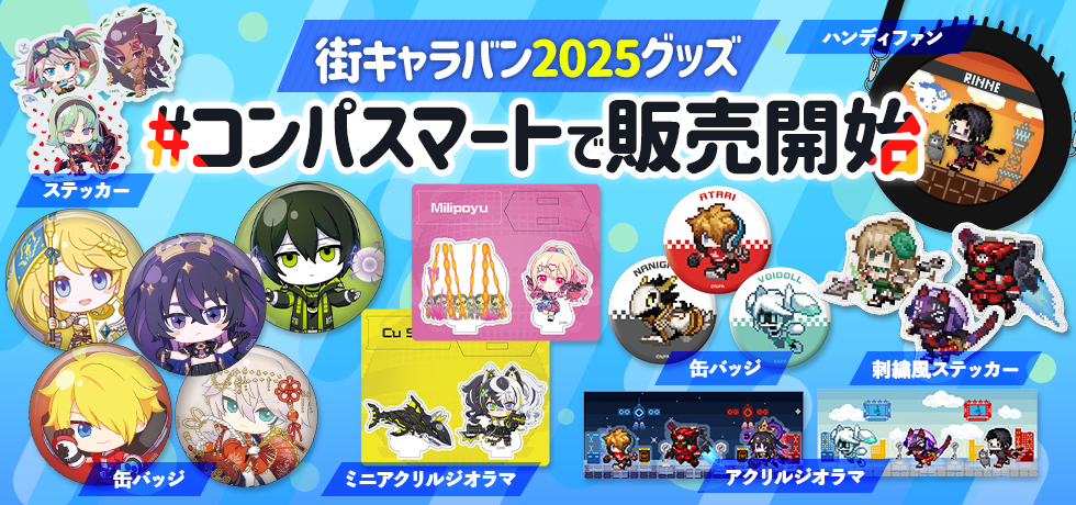 街キャラバン2025グッズ 事後通販開始