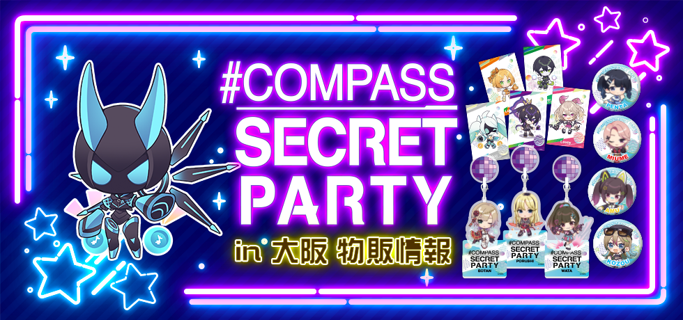 COMPASS SECRET PARTY 2025 in 大阪 物販情報