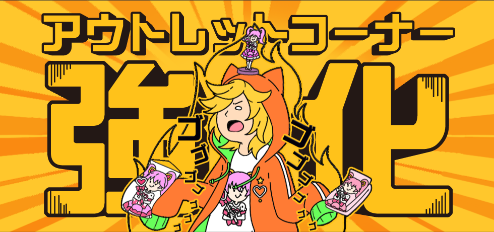 アウトレット 割引率UP＆商品追加
