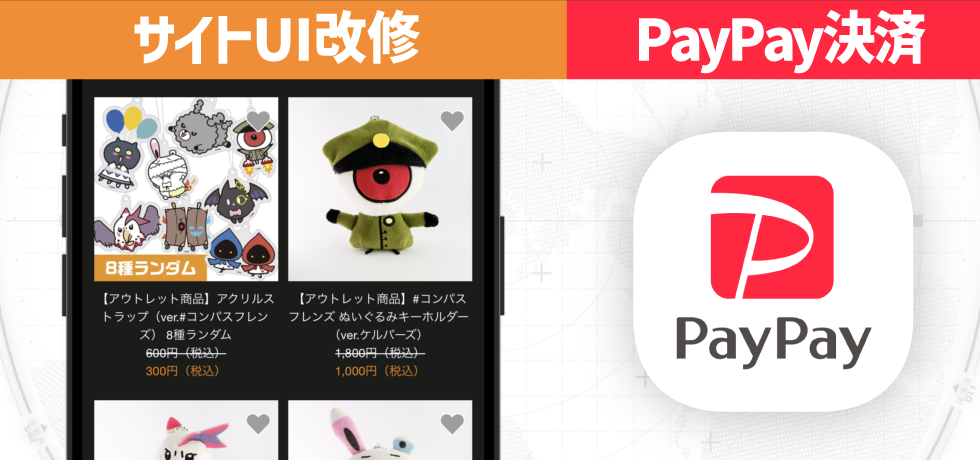 サイトUI改修＆PayPay決済追加