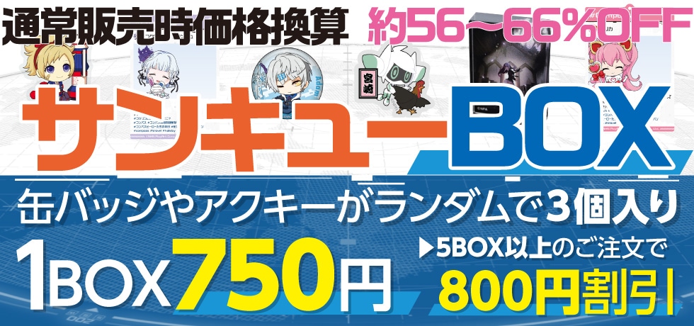 サンキューBOX