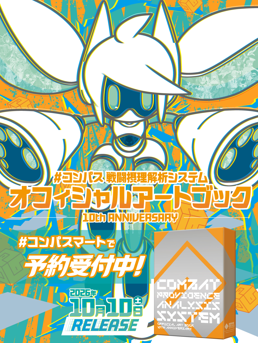 コンパス オフィシャルアートブック 予約受付中！