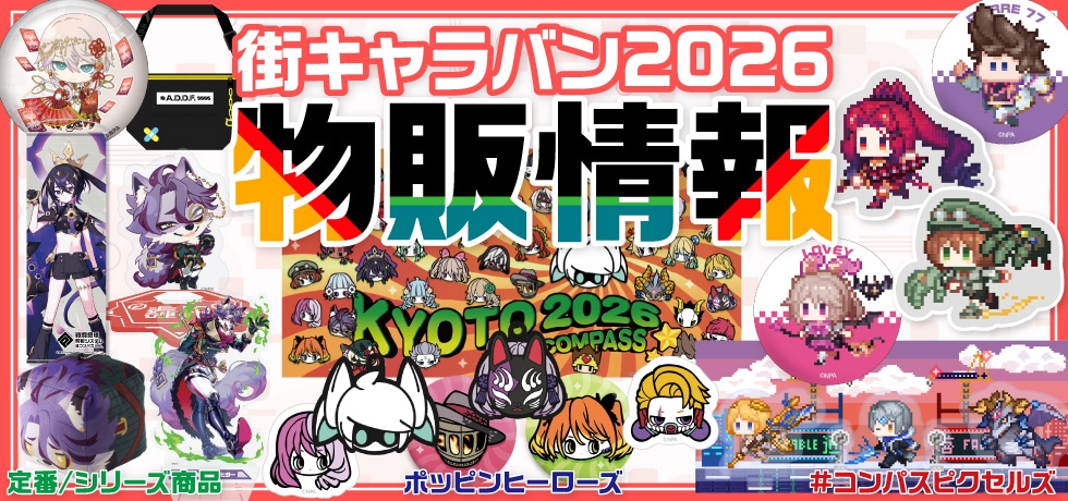 街キャラバン2026 物販情報