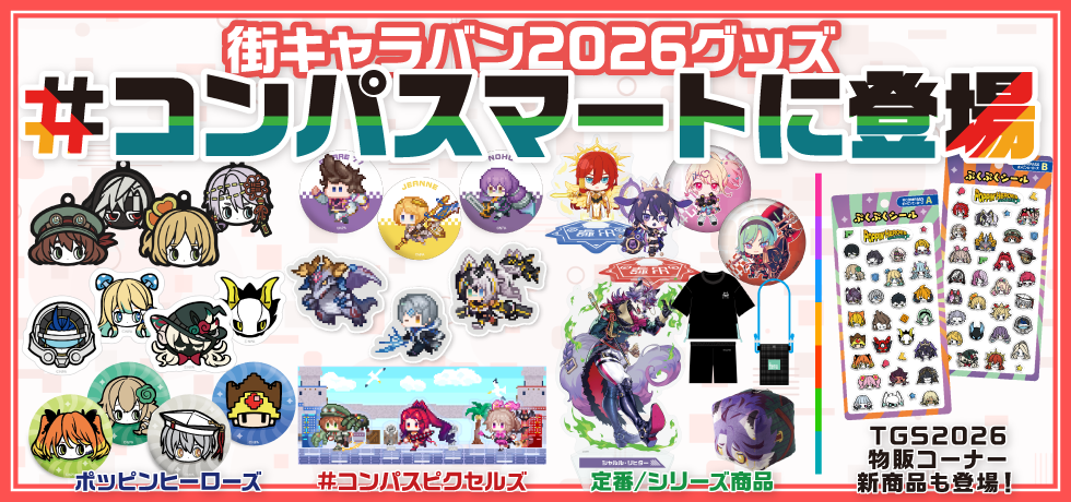 街キャラバン2026グッズ＋TGS2026グッズ事後通販 | #コンパスマート