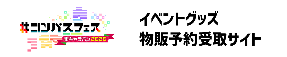 イベントグッズ物販予約受取サイト