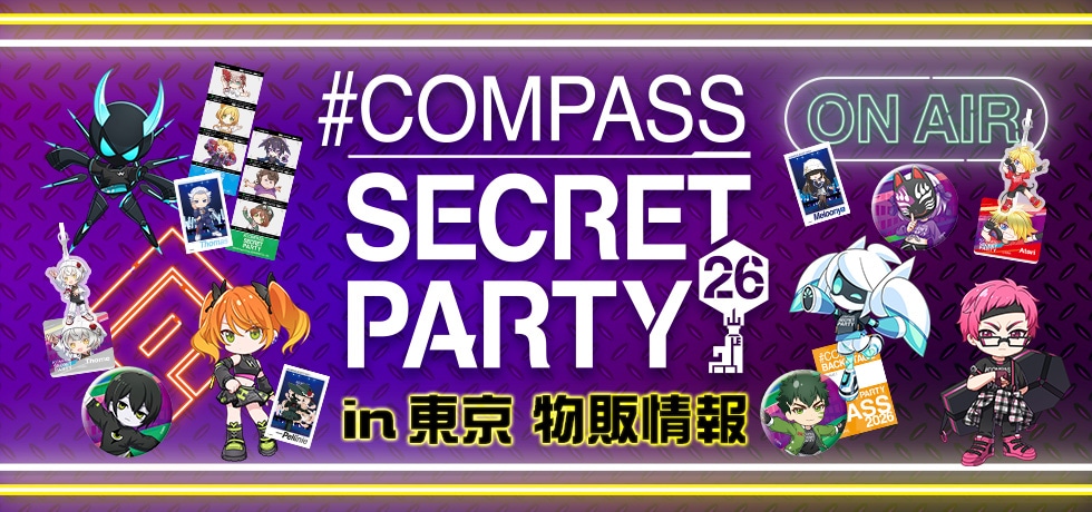 COMPASS SECRET PARTY 2026 in 東京 物販情報