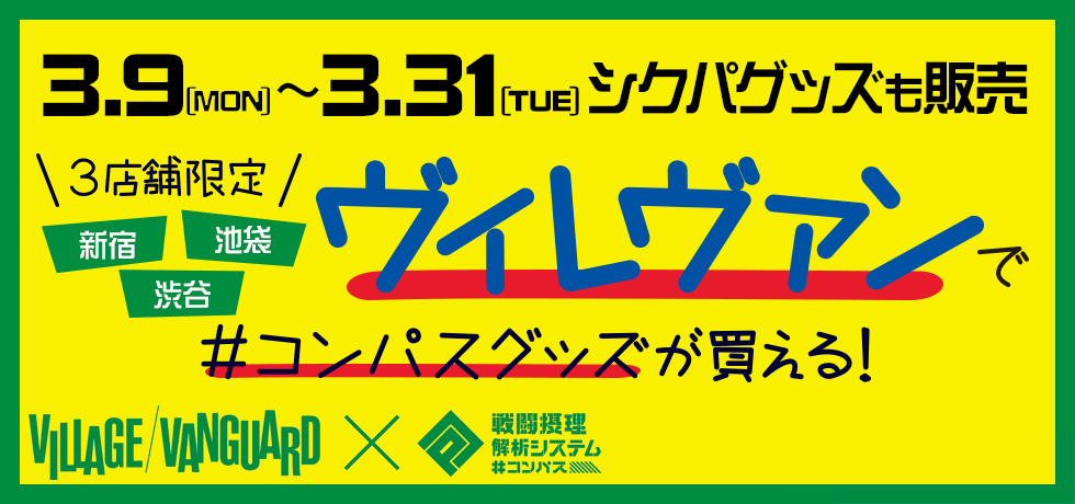 期間限定 ヴィレッジヴァンガードに コンパスグッズ シクパグッズが登場