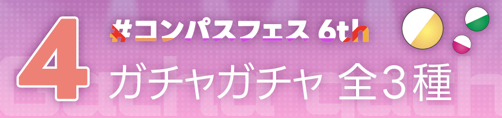 6thフェス ガチャガチャ 開催概要