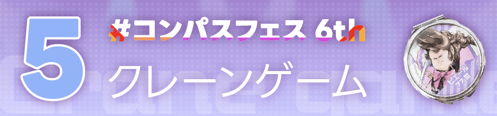 コンパスフェス 6th ANNIVERSARYグッズ情報公開！