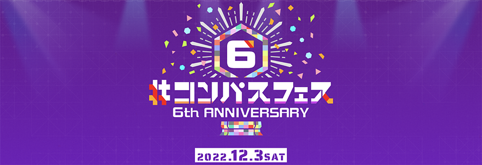 コンパスフェス 6th ANNIVERSARYグッズ情報公開！