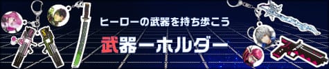 武器ーホルダー
