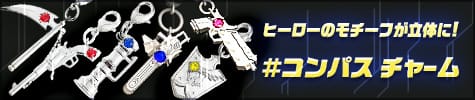 ヒーローチャーム