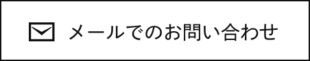 メールでのお問い合わせ