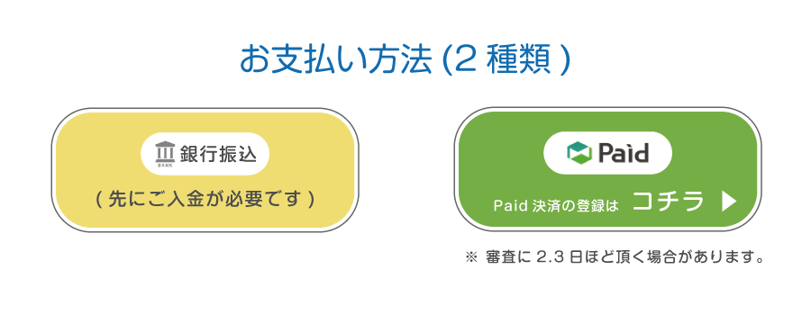 お支払方法
