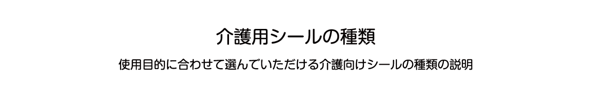 介護用シールの種類