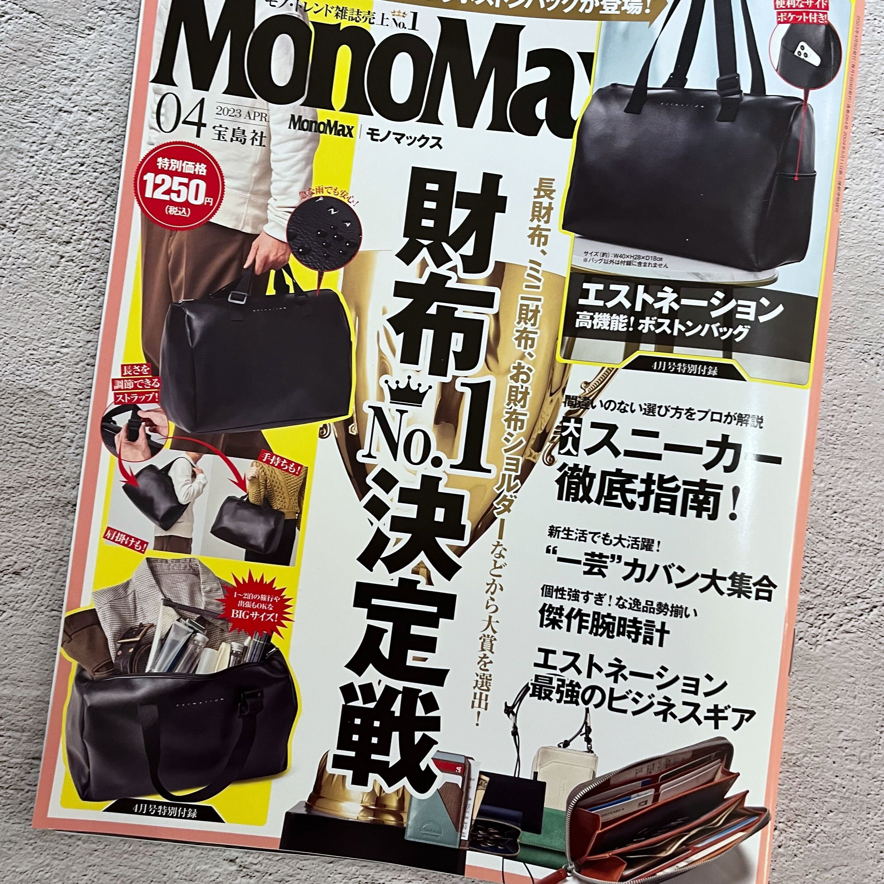 【掲載情報】MonoMax 4月号
