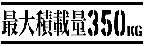 最大積載量 日本語ステンシル