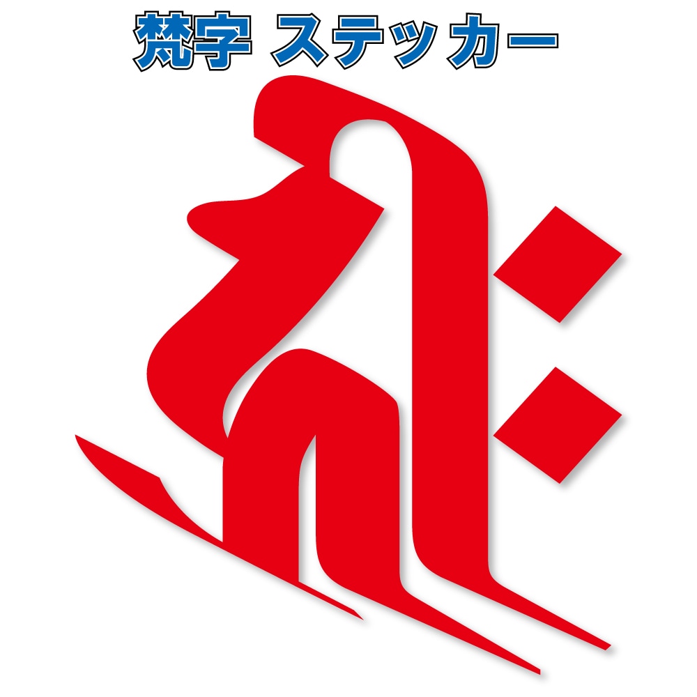 梵字 ステッカー一覧