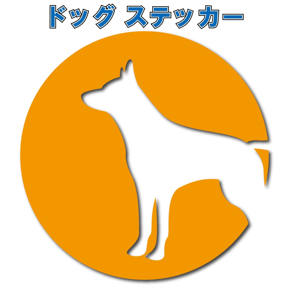 ドッグ ステッカー一覧