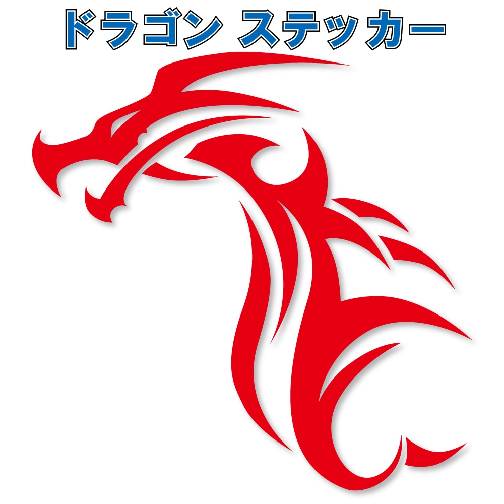 ドラゴン ステッカー一覧