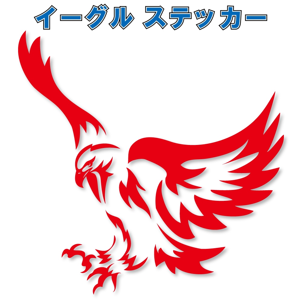 イーグル ステッカー一覧