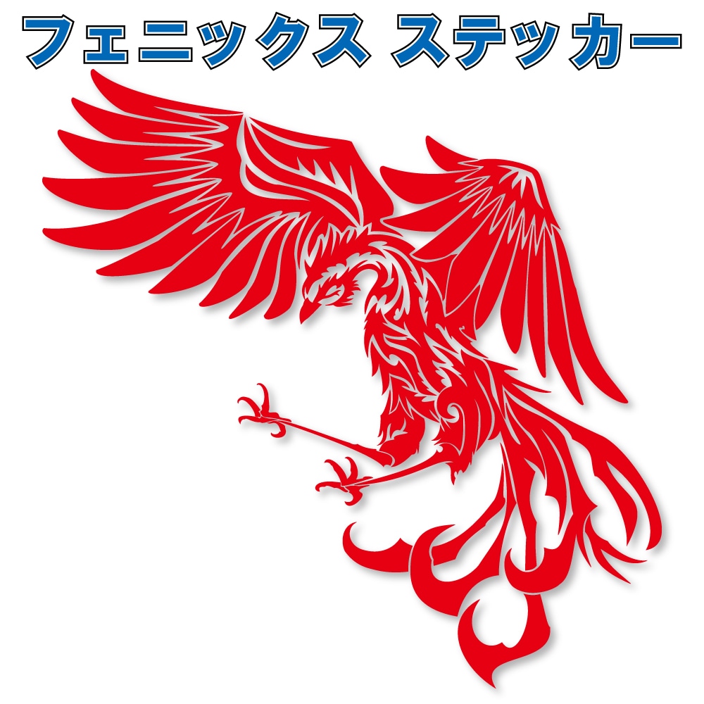 フェニックス ステッカー一覧