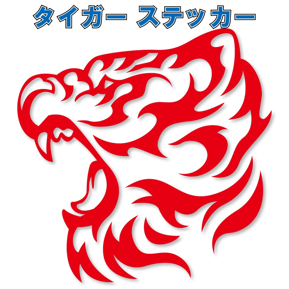 タイガー ステッカー一覧