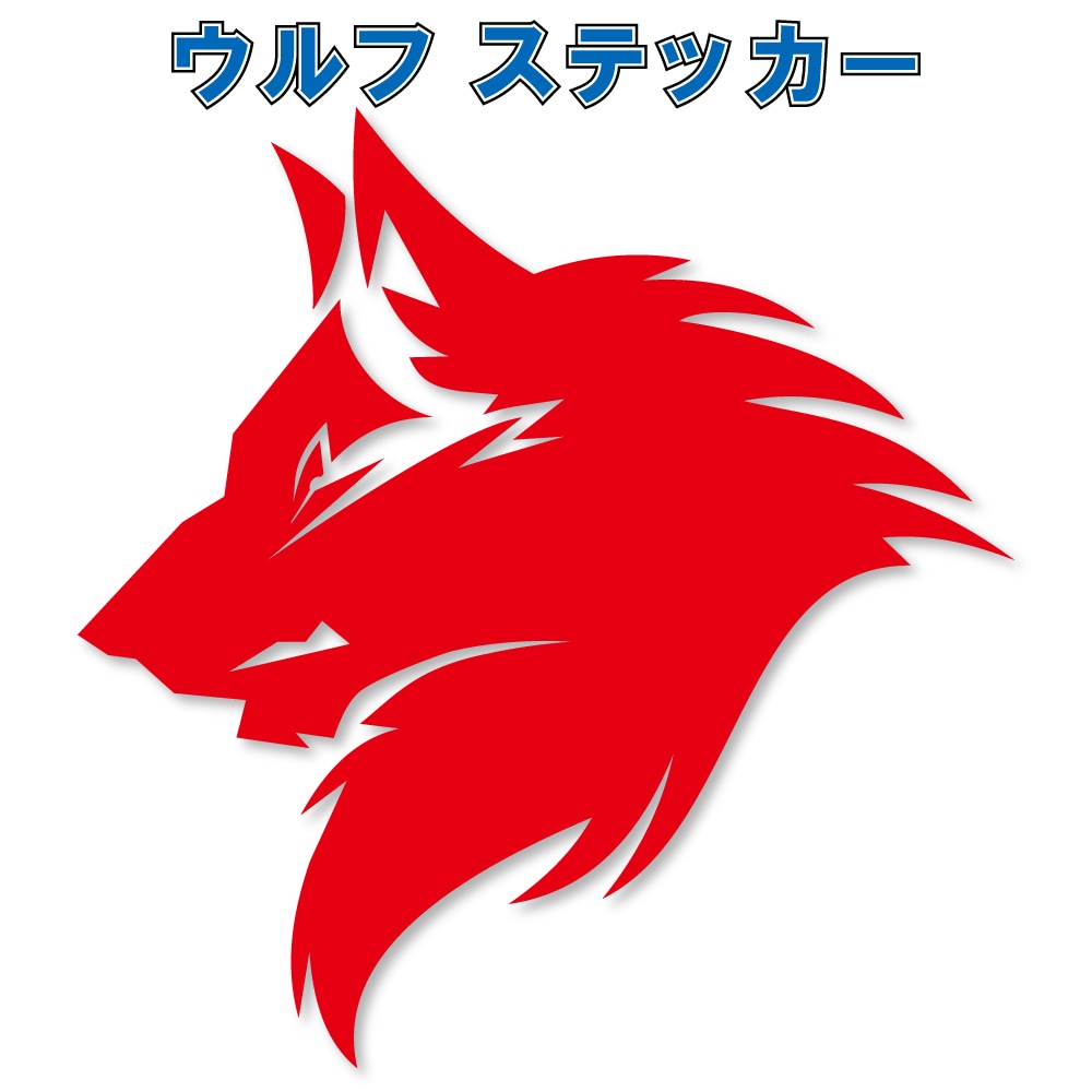 ウルフ ステッカー一覧