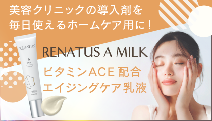 皮膚科医監修美容液レベルの乳液「RENATUS A Milk（レナトス Aミルク）」でハリと弾力のあるみずみずしい肌に導きます