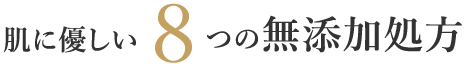 肌に優しい8つの無添加処方
