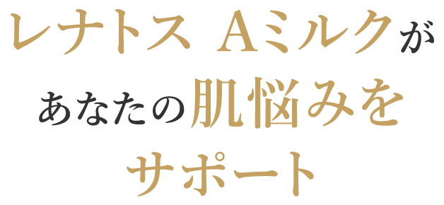 「RENATUS A MILK（レナトス Aミルク）があなたの肌悩みをサポート」スマホ版