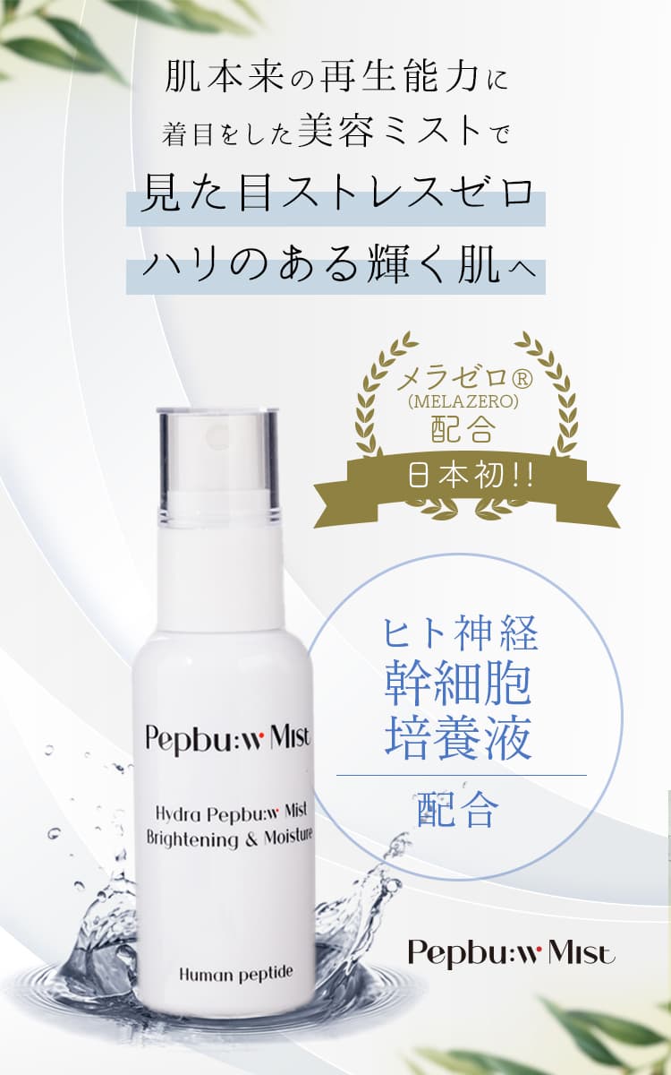 pepbu:w ペップビューミスト化粧水の口コミを調査！ヒト由来神経幹細胞