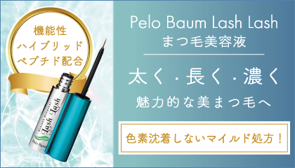 太く、長く、濃い、美しいまつ毛へと導く、まつ毛美容液「Pelo Baum Lash Lash（ペロバーム ラッシュラッシュ）」