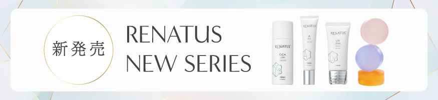 ドクターズコスメ通販ビーマルシェおすすめのスキンケアシリーズ「RENATUS（レナトス）」の新製品発売キャンペーン