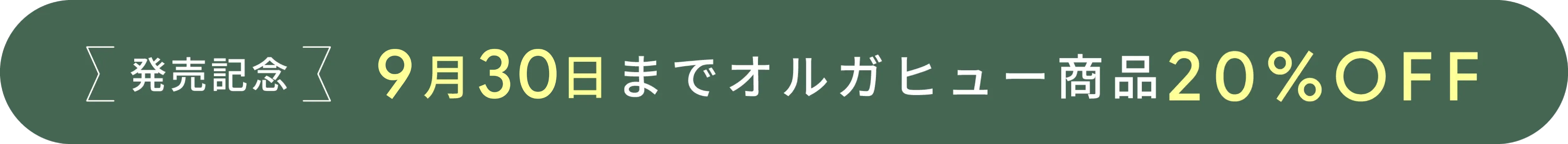 発売記念 | 8月31日までオルガヒュー商品20%OFF